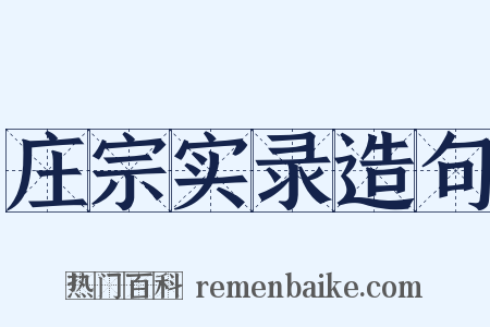 庄宗实录造句是什么意思的图片